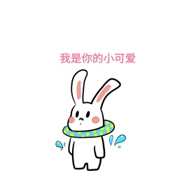我是你的小可爱可爱创意有趣表情包配图
