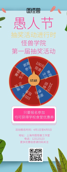 愚人节校园抽奖撞色风易拉宝