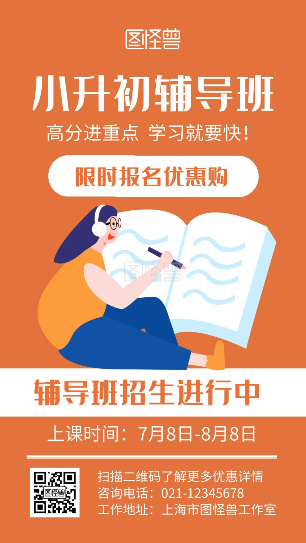 辅导班招生海报-辅导班招生橙色创意宣传手机海报在线图片制作-图怪兽