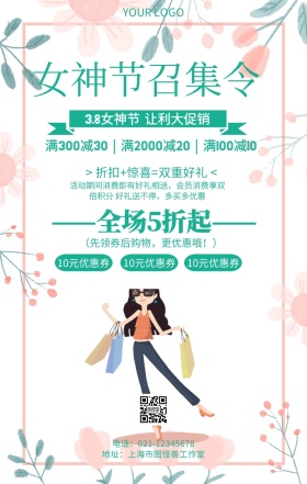 女神节召集令三八妇女节促销让利海报