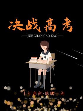 十年寒窗高考倒计时决战高考海报