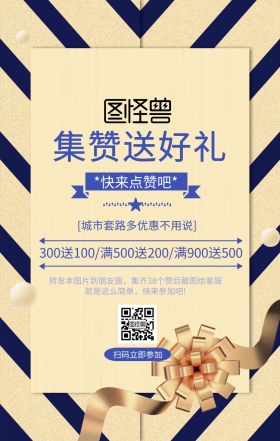 蓝色简约卡通转发集赞送礼宣传手机海报