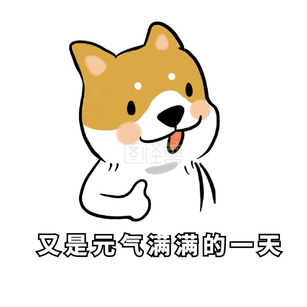 又是元气满满的一天表情包