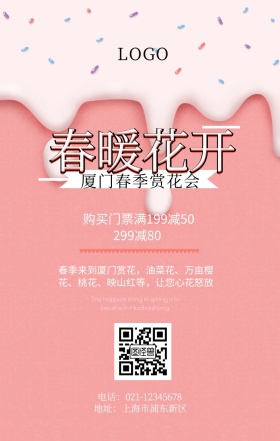 厦门赏花手机海报