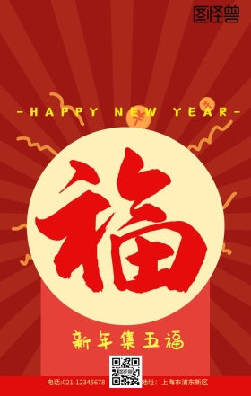 支付宝五福图集五福红色创意卡通手机海报