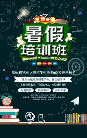蓝色卡通创意暑期班火热招生中手机海报