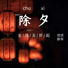 简约大气除夕促销专场主图直通车模板