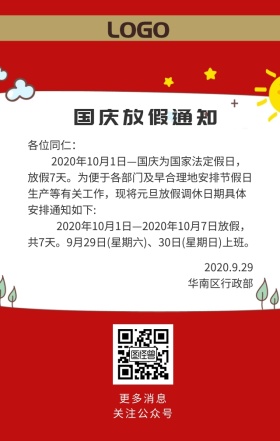 企业单位国庆节假日放假通知模板日签