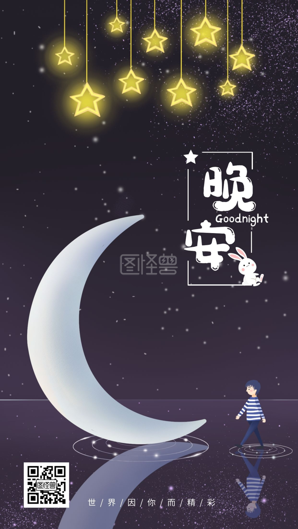 晚安世界-晚安月亮世界因你而精彩日签设计在线图片制作-图怪兽