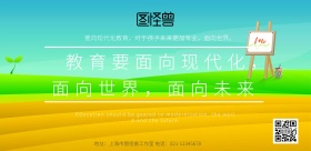 教育要面向现代化，面向世界，面向未来海报