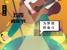 五四青年节梦想黑黄简约简约公众号配图