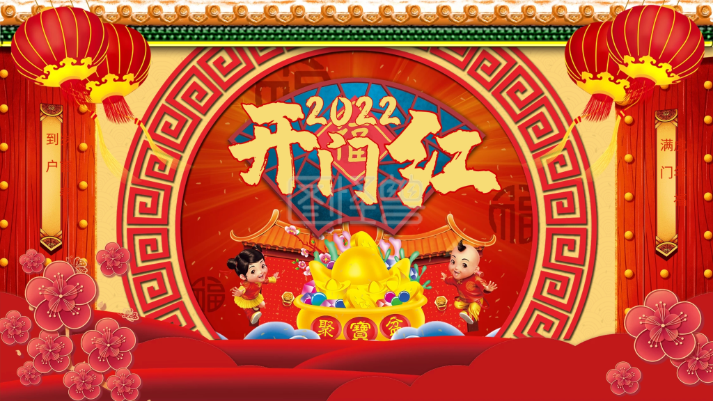 过年新年开门红开门大吉