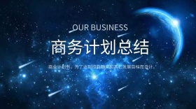 商务计划总结文章封面