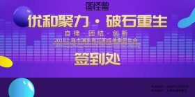 优和聚力·破石重生 签到墙