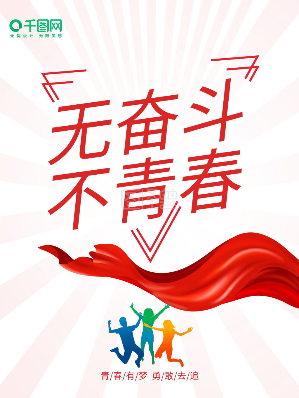 五四54正青春青年节青春飞扬