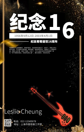纪念张国荣逝世16周年纪念海报