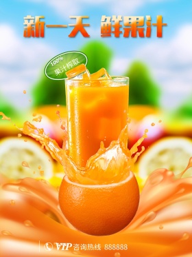 鲜果汁 水果海报 橙汁海报 鲜榨橙汁
