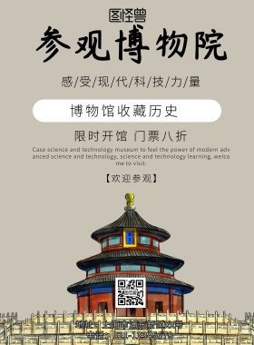 简约风格参观博物馆宣传海报