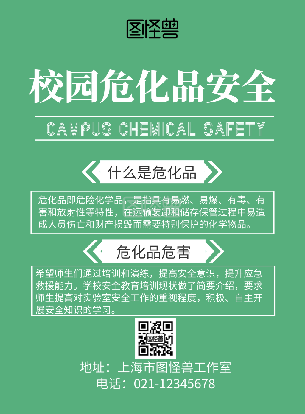 校园危化品安全印刷海报
