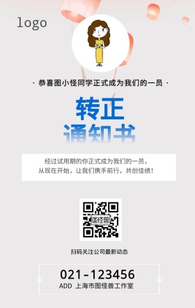 企业员工转正通知书星空背景手机海报