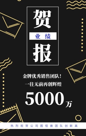 贺 报 万 业绩 5000 一往无前再创辉煌 金牌优秀销售团队！ 热烈祝贺公司图怪兽团队创新高 春季季度业绩喜报手机海报