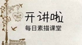 开讲啦每日素描课堂公众号封面