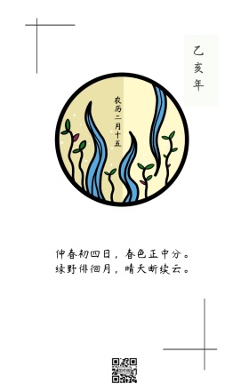 简约小清新春分日签