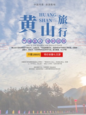 中国风黄山旅游风景宣传海报
