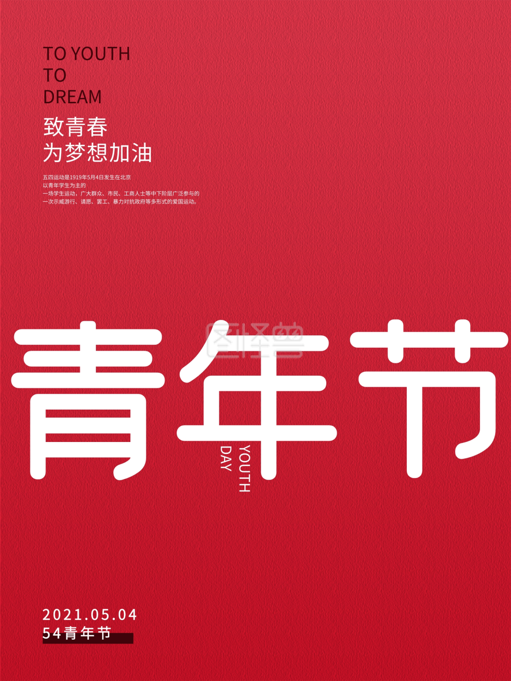 简约风54青年节节日宣传海报