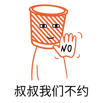 垃圾叔叔我们不约表情包素材