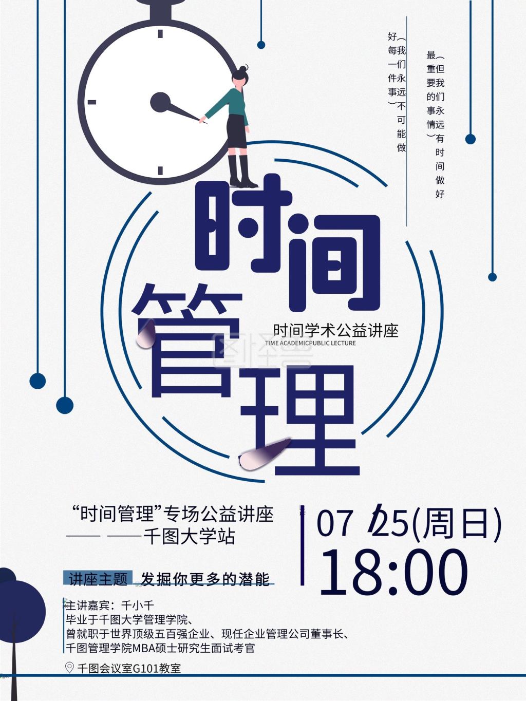 时间管理公益讲座海报