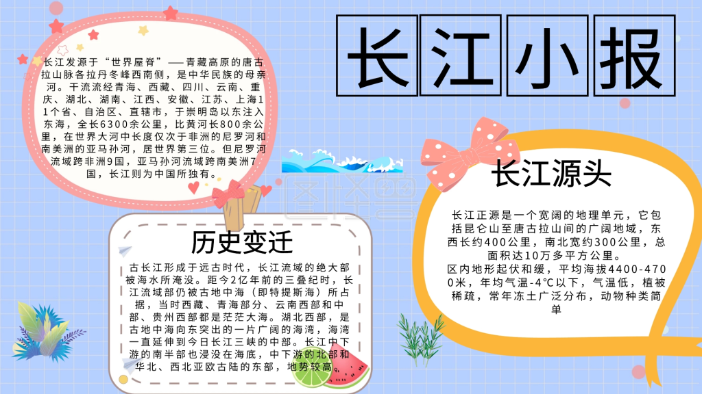 有关长江的小报创意