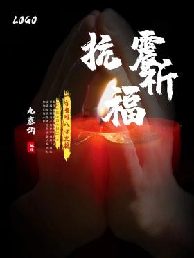 唯美抗震海报设计地震祈福图片祈愿图片祈祷图片九寨加油创意公益海报