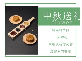 绿色摄影中秋送礼鲜花特惠公众号配图