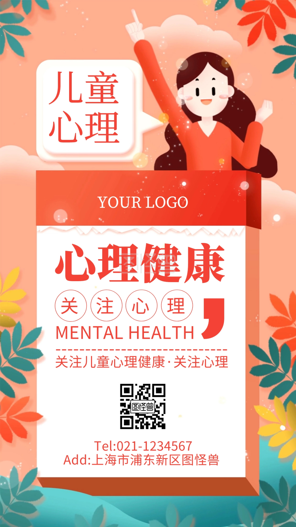 卡通风心理健康教育海报手机海报