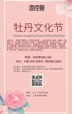 牡丹花文化节海报
