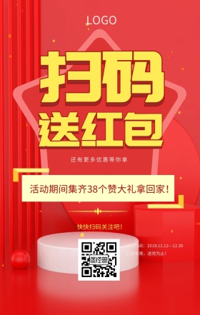 扫码送红包促销活动手机海报