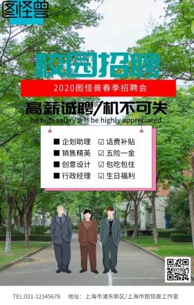 绿色小清新校园招聘企业招聘招募人才海报