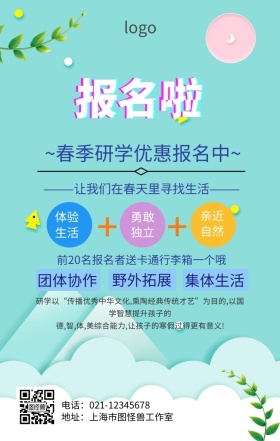 春季研学报名手机海报