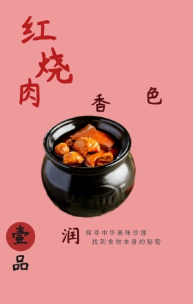 中华美食红烧肉简约创意大气海报