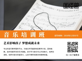 音乐兴趣培训班招生简约公众号配图
