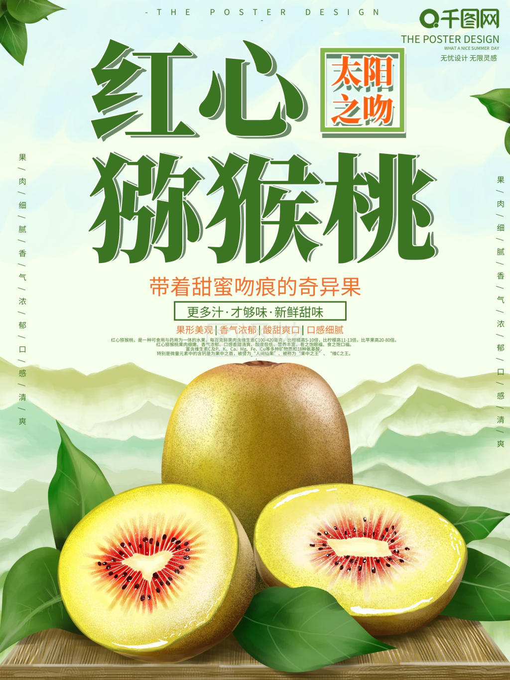 原创手绘红心猕猴桃宣传海报