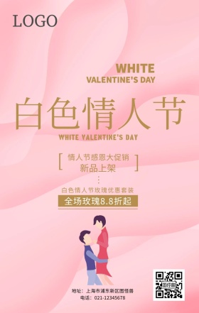 白色情人节活动海报
