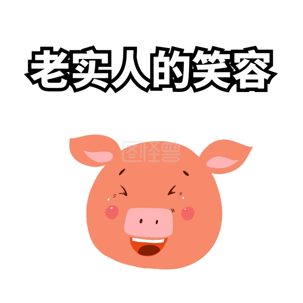 憨笑表情包系列在线图片制作-图怪兽