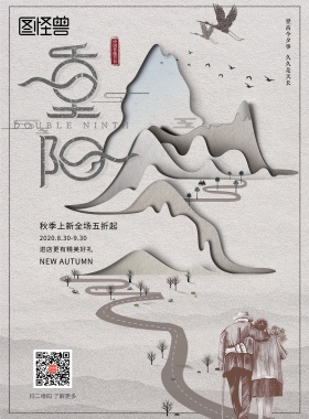 重阳节感恩父母关爱老人中国风海报