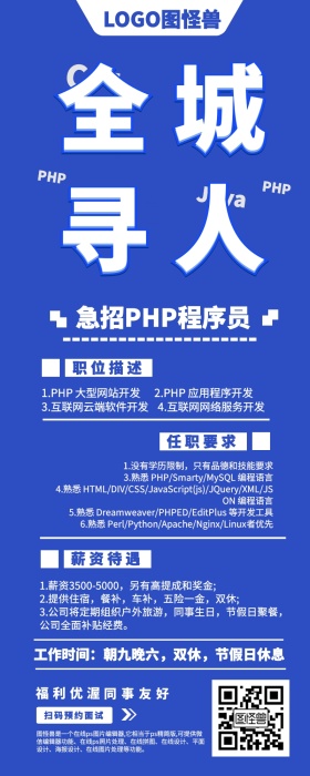 PHP程序员工程师招聘宣传长图