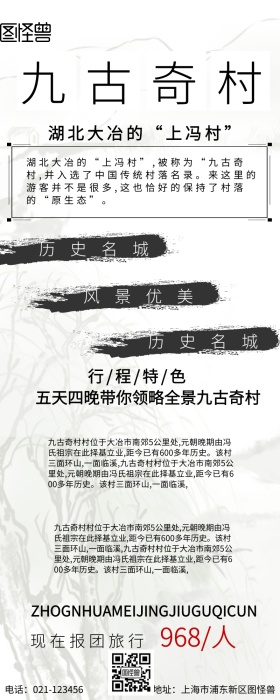 九古奇村旅游海报
