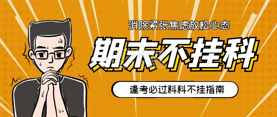 黄色期末不挂科指南手机海报