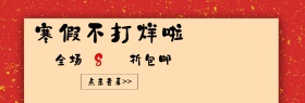 简约寒假不打烊淘宝banner