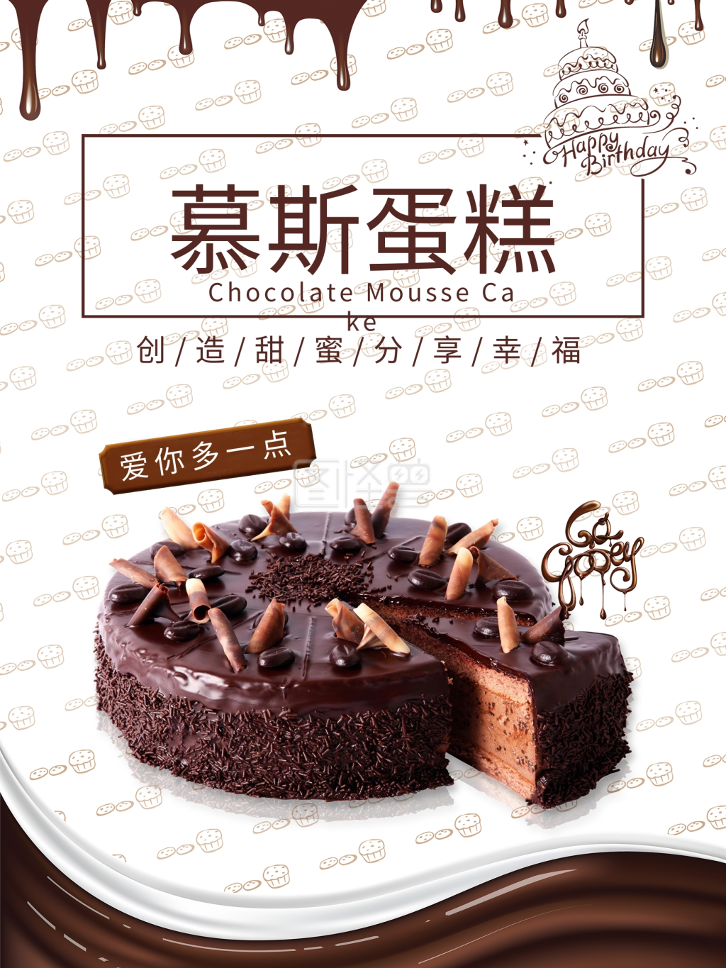 巧克力慕斯蛋糕海报